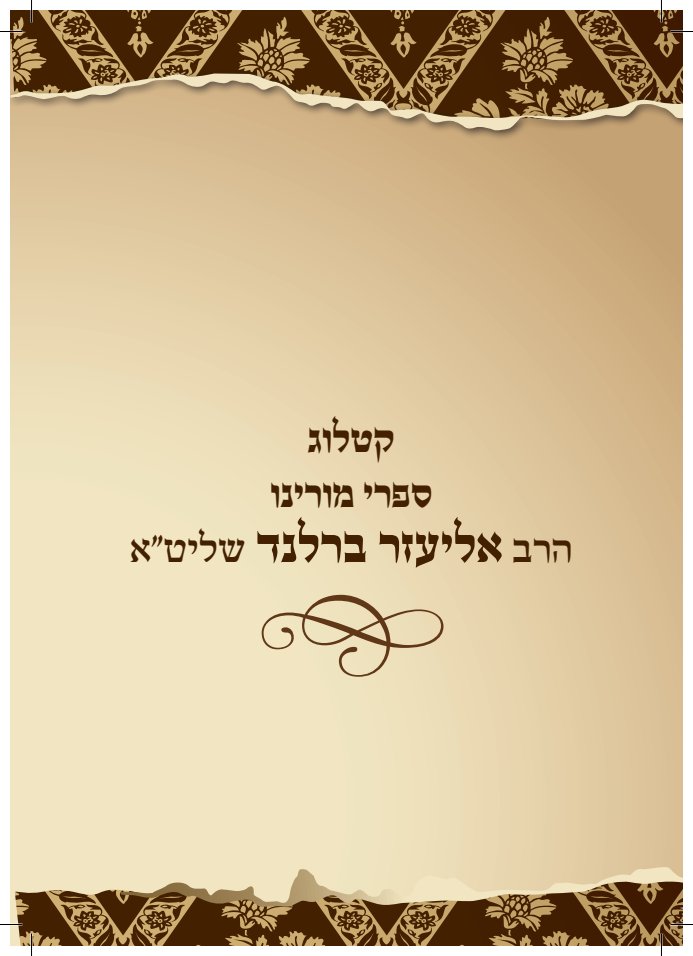 קטלוג ספרי הרב — עמוד 1